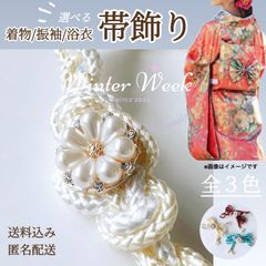 ykt2-2 パールフラワー付き飾り紐 飾り紐 パール 帯飾り 組紐 和装小物 和風アクセサリー 着物 浴衣 振袖 成人式 卒業式 七五三 和装コーデ 帯締め風　winterweek