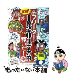 中古】 実録！時給800円のフリーターが207日で1億2047万円稼いだ！ / 菅野 一勢 / イースト プレス - メルカリ