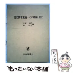 【中古】 現代資本主義ーその理論と現状/日本評論社/伊東光晴 中古】 現代資本主義ーその理論と現状/日本評論社/伊東光晴
