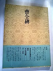 2024年最新】曹全碑 (書道技法講座)の人気アイテム - メルカリ