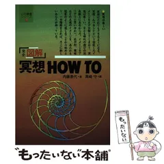 【中古】 完全図解冥想How　to 2026年最新】冥想の人気アイテム - メルカリ
