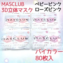 80枚入　MASCLUB　 3D立体マスク　不織布　バイカラー　2色セット　ベビーピンク　ローズピンク　小顔　3層構造　耳が痛くない快適　花粉症対策　マスクラブ　3Dマスク　立体マスク　マスク