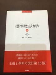 標準微生物学 第13版 (Standard textbook) 単行本 – 2018/3/19 中込治 (監修), 神谷茂 (編集), 錫谷達夫 (編集) ***