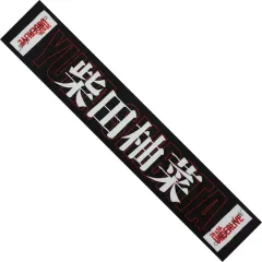 2025年最新】柴田柚菜 タオルの人気アイテム - メルカリ