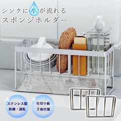 スポンジホルダー スポンジラック スポンジ置き スポンジ収納 ステンレス キッチン 水切りラック シンク上 流れる 洗剤ラック 浮かせる 洗剤置き 台所 シンク