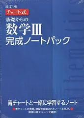 チャート式基礎からの数学完成ノートIIIパック