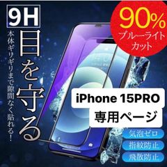 iPhone15pro フィルム アイフォン15pro 15pro ガラスフィルム ブルーライトカット ガラスフィルム  液晶保護フィルム クリアフィルム iPhone アイフォン 保護フィルム iphone15proフィルム アイフォン15proフィルム