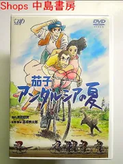 2023年最新】茄子 アンダルシアの夏 [DVD]の人気アイテム - メルカリ