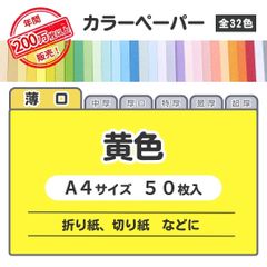 【黄色】高品質 色上質紙 / 薄口タイプ / Ａ4サイズ50枚入 / 折り紙・切り絵などに最適 / 印刷対応 / 全32色 6種の厚みに対応