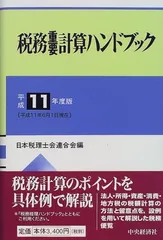 税務重要計算ハンドブック 平成11年度版 日本税理士会連合会