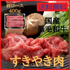 国産黒毛和牛 すき焼き（肩ロース）400g　#牛肉　#牛　#肉　#肉ギフト　#中元　#炭火焼　#アウトドア　#キャンプ　#歳暮　#贈り物　#肉好き　#肉愛　#贅沢な食事　#美味しい肉　#特別な贈り物　#お取り寄せ　#送料無料のサムネイル