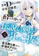 万年Dランクの中年冒険者、酔った勢いで伝説の剣を引っこ抜く 4 レンタル用【コミック・本 中古 Comic】レンタル落ち