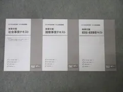 TAC 公務員試験 時事対策 社会/国際/経済史・経済事情 2024年合格目標テキストセット 未使用 計3冊 021S4C