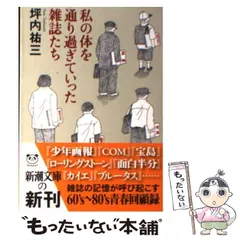 【中古】 私の体を通り過ぎていった雑誌たち （新潮文庫） / 坪内　祐三 / 新潮社