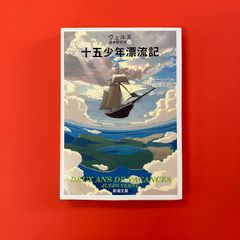 十五少年漂流記　ym_b1004_4180