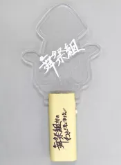 【中古】ペンライト・リングライト 舞祭組 オリジナルペンライト 「舞祭組村のわっと!驚く!第1笑」