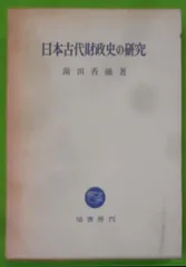2025年最新】薗田_香融の人気アイテム - メルカリ 