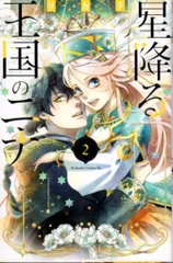 2025年最新】星降る王国のニナ（1）の人気アイテム - メルカリ