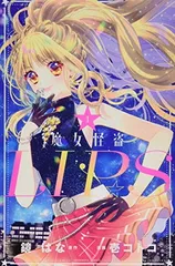 魔女怪盗LIP☆S(1) (講談社コミックスなかよし) 鏡 はな and 壱 コトコ