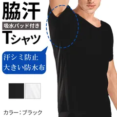 脇汗インナー 汗取り メンズ インナー 汗取りパット付き 半袖 Vネック V首 Tシャツ 汗染み防止 吸汗パッド 汗対策 吸汗 多汗症 hd023 1.ブラック S|M|L|LL(XL)