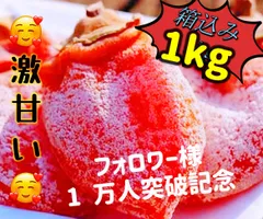 フォロワー様3万人突破記念‼️ポスト投函　　21個前後入り　リピート率高く大人気　肉厚くてとてもジューシー　　トロトロ　　激甘干柿箱込み1kg
