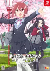 【即納可能】【新品】【NS】結城友奈は勇者である 花結いのきらめき 上巻［Switch版］