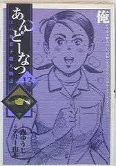 小学館 ビッグコミックス テリー山本 あんどーなつ 13