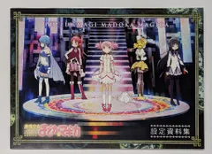 まどマギ さ資料集 セット まどマギ さ資料集 セット 魔法少女まどかマギカ設定資料セット566枚
