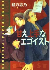 【中古】甘え上手なエゴイスト (徳間AMキャラ文庫 お 1-1)