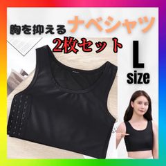 ナベシャツ L　2枚 インナー スポーツブラ 胸つぶし 揺れない 男装 コスプレ