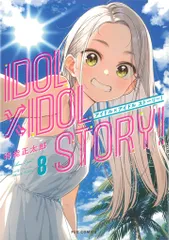 IDOL×IDOL STORY! 6 7巻　セット IDOL×IDOL STORY！ 6 (芳文社コミックス/FUZコミックス