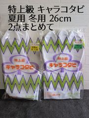 未使用 特上級 キャラコタビ 26.0cm ネル裏 冬用 夏用 サラシ裏 4枚コハゼ 2枚入 みつば和装 紳士用 足袋 白 保管品