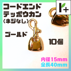 コードエンド テッポウカン 鉄砲カン（ネジなし） ゴールド 全長40㎜ 内径15㎜ 10個　<jc_25_0218_02>