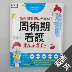 2024年最新】周手術期看護ぜんぶガイドの人気アイテム - メルカリ