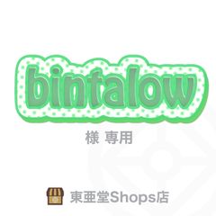 bintalow様専用