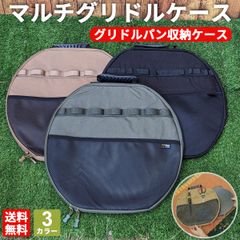 マルチグリドルケース マルチグリドルバッグ グリドルパンケース グリルパンケース 収納バッグ 収納ケース 専用ケース 鉄フライパン 鉄板 ケース アウトドア キャンプ