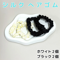 e076 【新品・未使用品】 シルク ヘアゴム 髪留め シュシュ ヘアアクセサリー 4個セット ホワイト2個 ブラック2個 静電気防止 光沢感 お洒落 可愛い まとめ髪