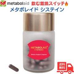 メタボレイドシステイン 60粒(15～30日分) 飲む燃焼スイッチ ダイエットサポート/美容サポートサプリ スペインで特許 植物由来原料