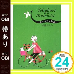 【帯あり】よくばりな毎日 (祥伝社黄金文庫 す 4-3) [Jul 24， 2008] 杉浦 さやか_07
