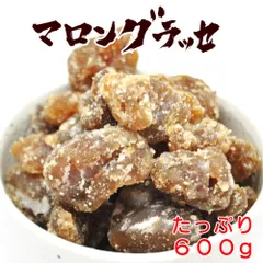割れマロングラッセ　約600g(約200g×3袋)　見た目よりも味の方におススメ　訳あり品のサムネイル