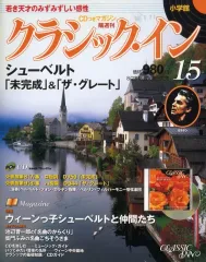 【中古】音楽雑誌 CD付)クラシック・イン 15