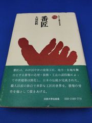 番匠（ものと人間の文化史）