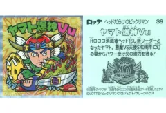 【中古】ビックリマンシール S9[擬似角プリズム]：ヤマト爆神Vu