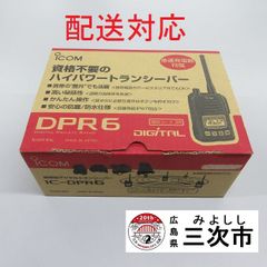 【配送対応】携帯型デジタルトランシーバー　ｉｃｏｍ　ＩＣ－ＤＰＲ６
