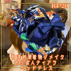 着物リメイク ハンドメイド おりぼん ティアラ ヘッドドレス ベレー帽風 トークハット カチューム カチューシャ ヘアアクセサリー 和洋折衷の美しさを纏う レトロ 和ロリータ  深みのある瑠璃色のベルベットと、艶やかな和柄 RT-20