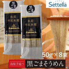 【お試し】島原手延べ黒ごまそうめん（4束×2袋）