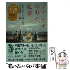 日本文学100年の名作 全10冊 新潮文庫 日本文学100年の名作（全10巻揃） 新潮文庫 | ファーイースタン