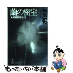 中古】 故人の縊死により 傑作推理小説/光文社/山村美紗 海外規格 文学