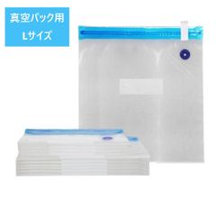 真空パック  Lサイズ 20枚入 袋 食品袋 真空袋 密封袋 圧縮袋　専用袋　真空保存袋 防菌防湿 再利用袋 米入れ 食材鮮度長持ちキッチン用品　食品ロス減少