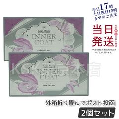 【2個セット】 エステプロラボ インナー コート 外箱折りたたんで発送 母の日